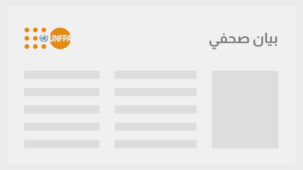 يكشف تقرير حديث صادر عن صندوق الأمم المتحدة للسكان أنّ التقدّم المحرز على مدى الثلاثين عاماً في مجال الصحة الجنسية والإنجابية لم يشمل إلى حدّ كبير المجتمعات الأكثر تهميشاً